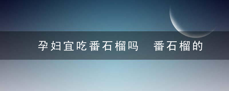 孕妇宜吃番石榴吗 番石榴的营养及吃法